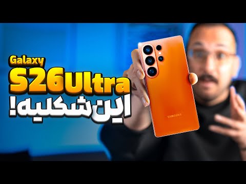 تمام شایعات و گمانه زنی ها درباره S26 Ultra سامسونگ