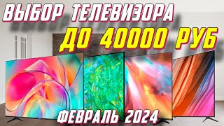 ВЫБОР ТЕЛЕВИЗОРА ДО 40000 РУБ 2024 ГОД