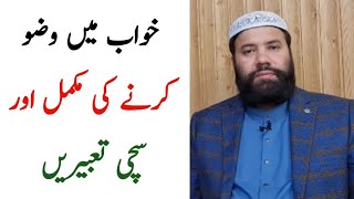 Khwab mein wazoo karna | khwab mein wazoo karne ki tabeer | خواب میں وضو کرنے کی تعبیر