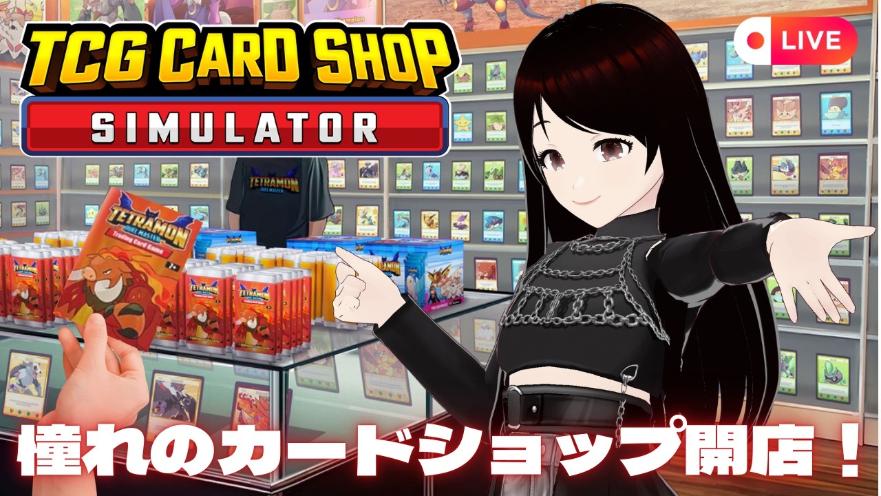 カードショップ運営で一山当てたい【tcg card shop simulator】