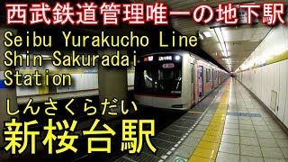 西武有楽町線　新桜台駅に潜ってみた Shin-Sakuradai Station. Seibu Yurakucho Line