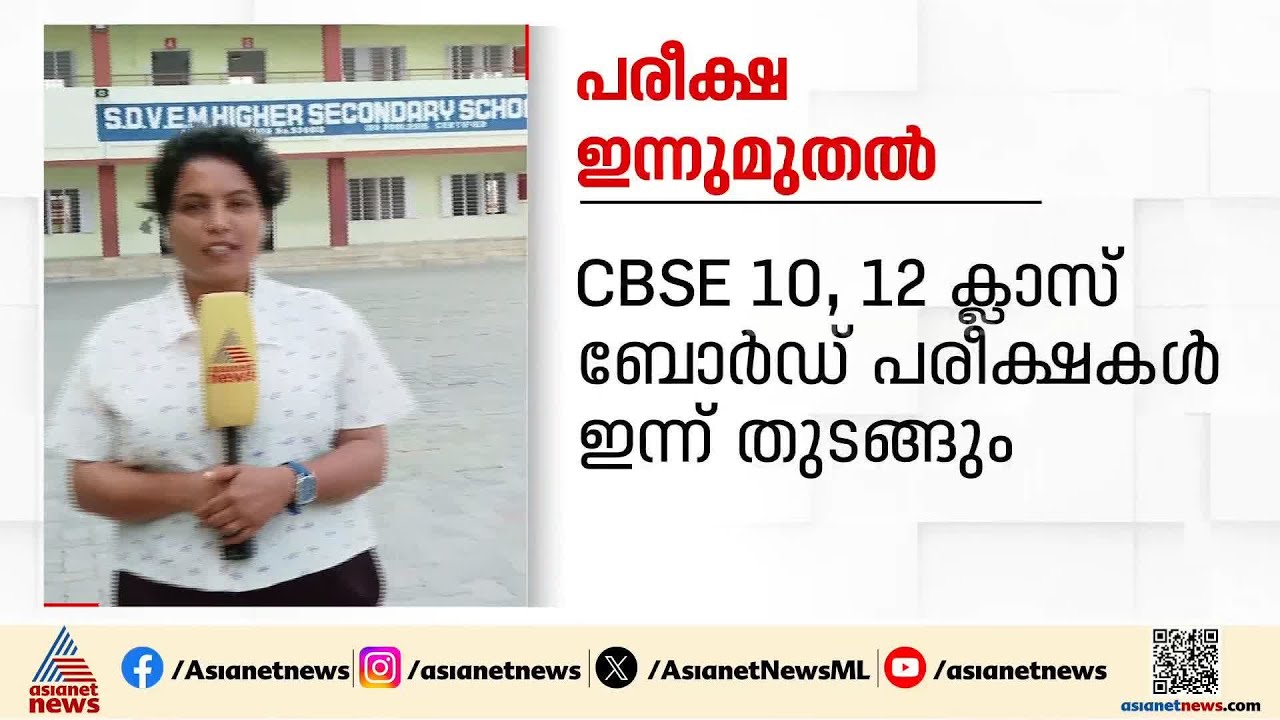 സിബിഎസ്ഇ പത്ത് പന്ത്രണ്ട് ക്ലാസുകളിലെ പരീക്ഷകള്‍ക്ക് ഇന്ന് തുടക്കം | CBSE Exam