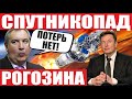 Успешный запуск SpaceX! Падение спутника Космос-2555! На санках от Роскосмоса больше не покататься!