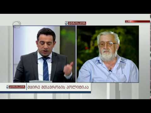 რა შედეგის მომტანია მცირე მთავრობის პოლიტიკა ქვეყნისთვის - ვახტანგ ძაბირაძე გადაცემაში პირისპი