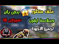 ملف منظور وسلاسة ايفون 8 بلس بعد التحديث سيزون 18 بدون باند ببجي موبايل ملف منظور وسلاسة ايفون 8 بلس بعد التحديث سيزون 18 بدون باند ببجي موبايل