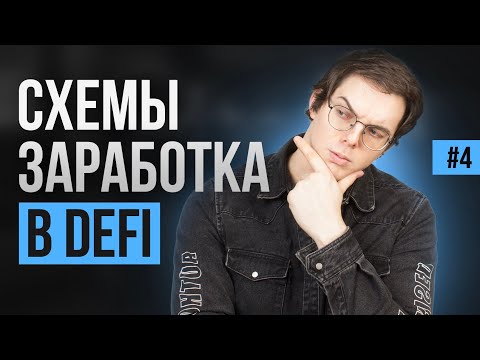 Как зарабатывать в DeFi? Способы заработка в DeFi