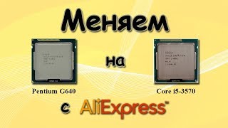 Меняем Pentium на Core i5 с AliExpress