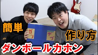 ダンボールカホンの作り方【簡単】