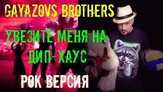 GAYAZOVS BROTHERS - Увезите меня на Дип - Хаус РОК ВЕРСИЯ Кавер (Cover by SKYFOX ROCK)