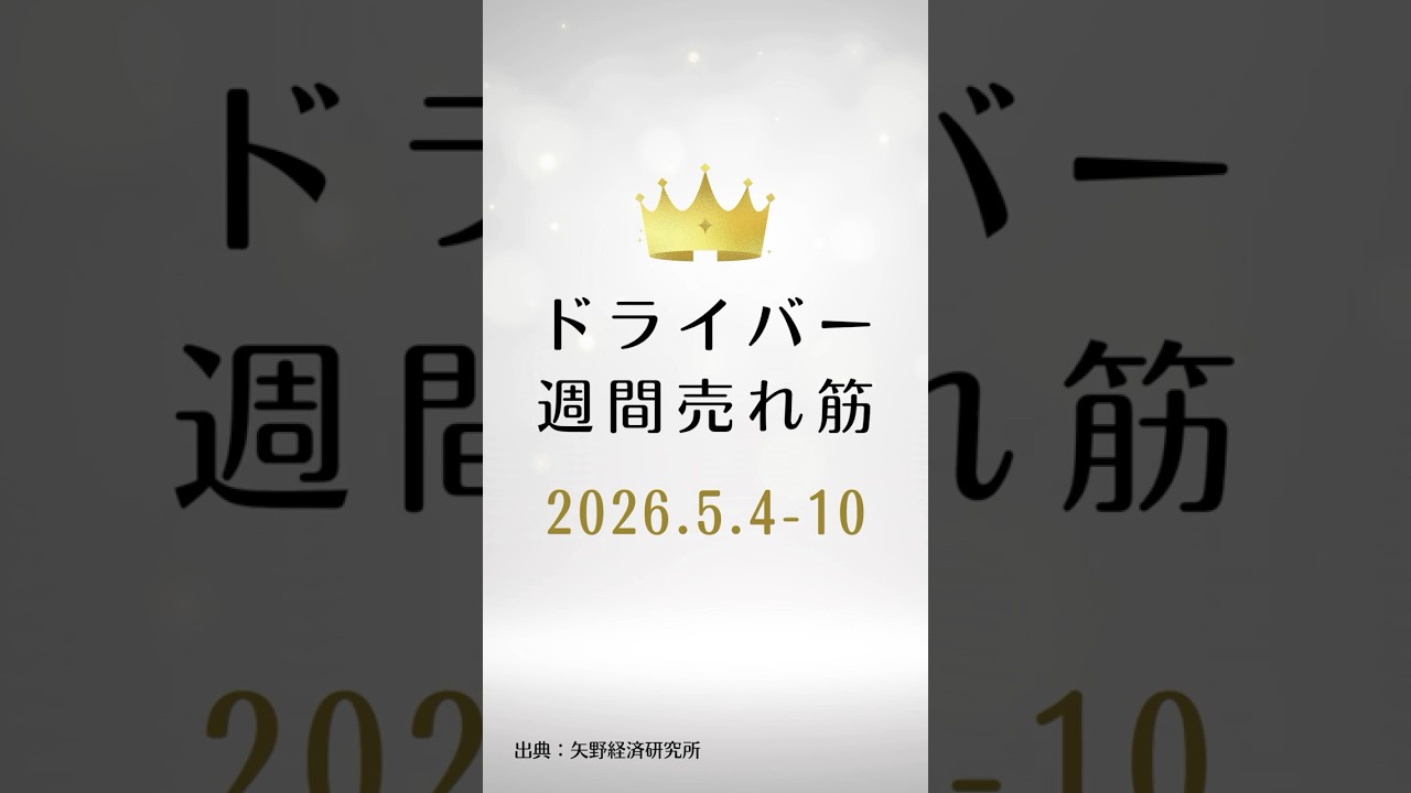 ドライバーの週間売れ筋ランキング【2026年5月4日〜10日】