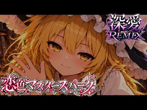 【もう、戻れない】ヤンデレ魔理沙と恋色マスタースパーク ｜ 東方アレンジ 【深愛REMIX】#touhou #remix #edm #eurobeat  #marisa