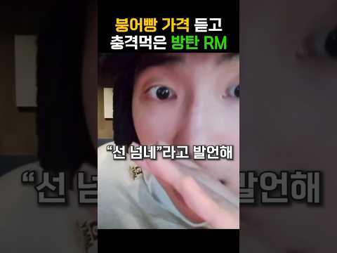 붕어빵 가격 듣고 충격 먹은 방탄 RM #shorts