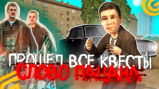 ЖЕСТЬ!!!✅ПРОШЕЛ ИВЕНТ СЛОВО ПАЦАНА В GRAND MOBILE! КВЕСТЫ, ДЕЛЮГА! НОВАЯ ОБНОВА НА ГРАНД МОБАЙЛ