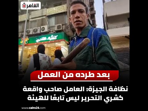 بسبب ملابسه شاهد طرد عامل نظافة من كشري التحرير