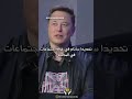 سأنام في المصنع تحفيز أيلون ماسك 