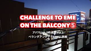 【Challenge to EME on the balcony】アパマンハムの挑戦⑤受信修行編