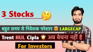 3 Stocks 🤔 निवेशक परेशान हैं ❌️ लेकिन Quality दमदार 🔥 Long Term Investors बेचना नहीं ‼️For Investors