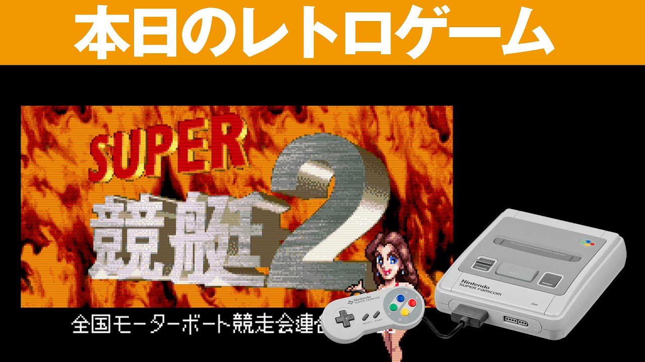 2026年最新】Yahoo!オークション -スーパー競艇2(スーパーファミコン