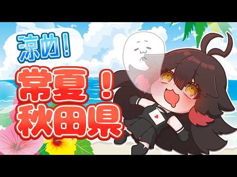 【#秋田県 紹介！】時代は熱笑！秋田県の涼しい観光大特集！【#VTuber】