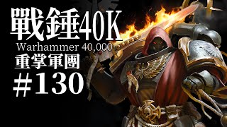 獅王回到了他忠誠的軍團，同時也帶來了更多的秘密【達奇】戰錘40K故事