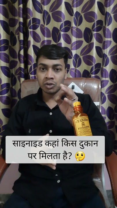 Cyanide kis dukan par milega 🤔 part -3 || cyanide poison || #cyanide #shorts #health #medical
