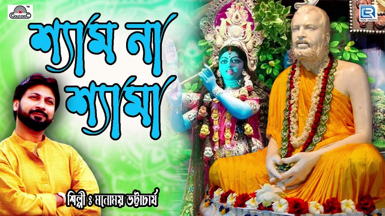     Shyam Na Shyama  Manomay Bhattacharya  Bengali Devotional Song