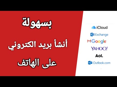 فيديو: كيفية إنشاء البريد الإلكتروني الخاص بك