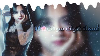 أسـمـاء قـنـوات سـوفـت|⛓️🎀 screenshot 1