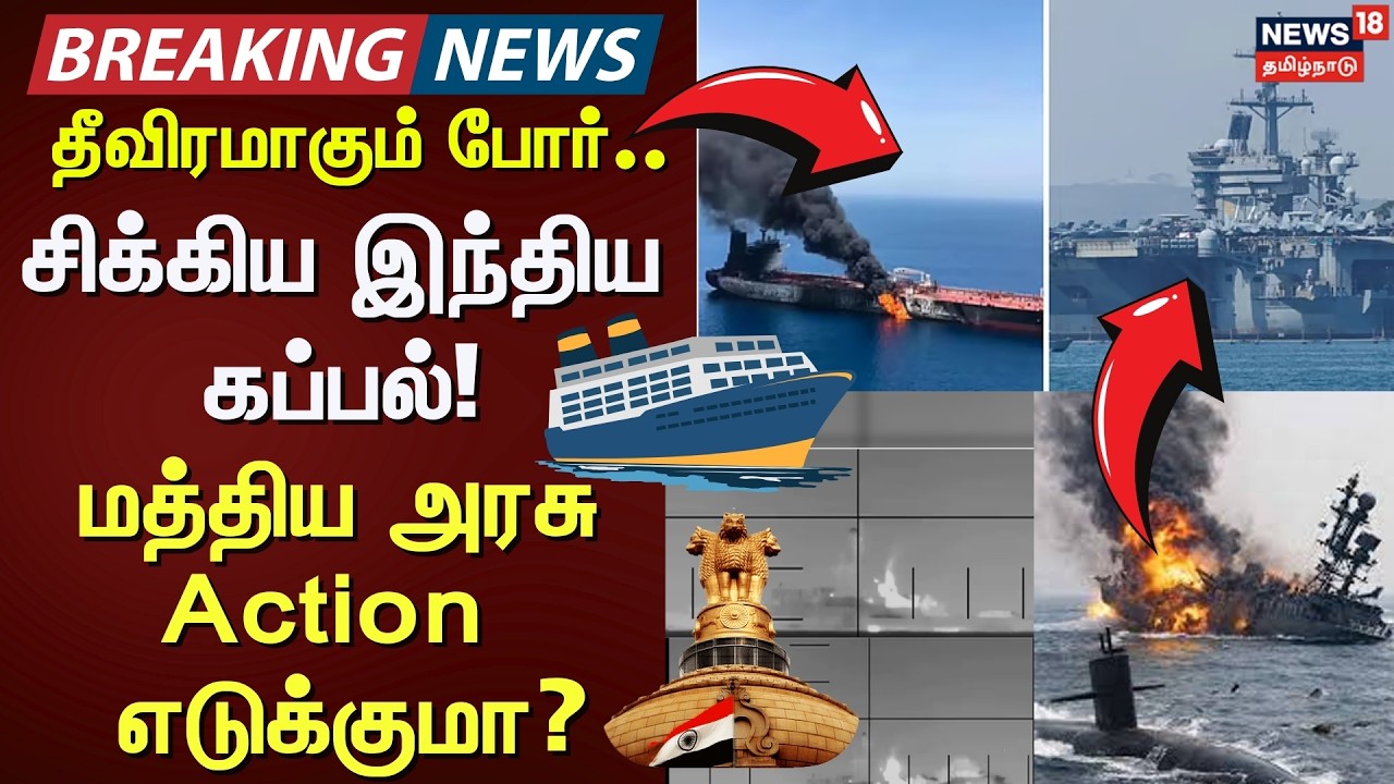 Indian Ships Stranded Near Iran | தீவிரமாகும் போர்.. சிக்கிய இந்திய கப்பல்! | Israel - Iran War