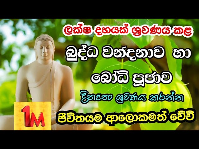 බුද්ධ වන්දනාව සහ බෝධි පූජාව budda wandanawa saha bodhi wandanawa...0750944911 අමතන්න class=