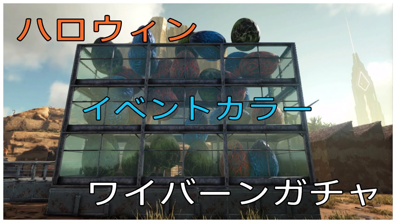 Ps4版 Ark クリスマスイベント 19 ワイバーンガチャ 前編 Youtube