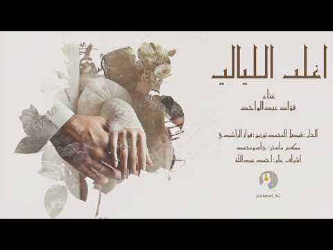 اغلى الليالي فؤاد عبدالواحد اغنية خاصة     2025