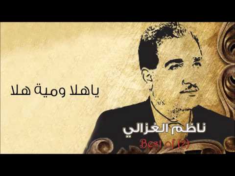 ناظم الغزالي ياهلا ومية هلا النسخة الأصلية