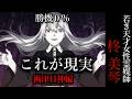 【怖い話】 霊媒師・柊美琴Ⅱ これが現実 禍津日神編 19話
