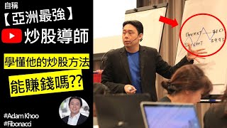 我跟【亞洲最強】炒股導師學炒股，到底我學到了什麼？