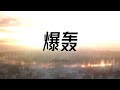 原子弹，非造不可吗？