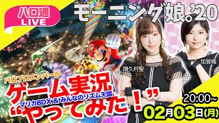 【ハロ通LIVE】モーニング娘。'20 譜久村聖＆加賀楓がゲーム実況やってみた【マリカ8DX ほか】