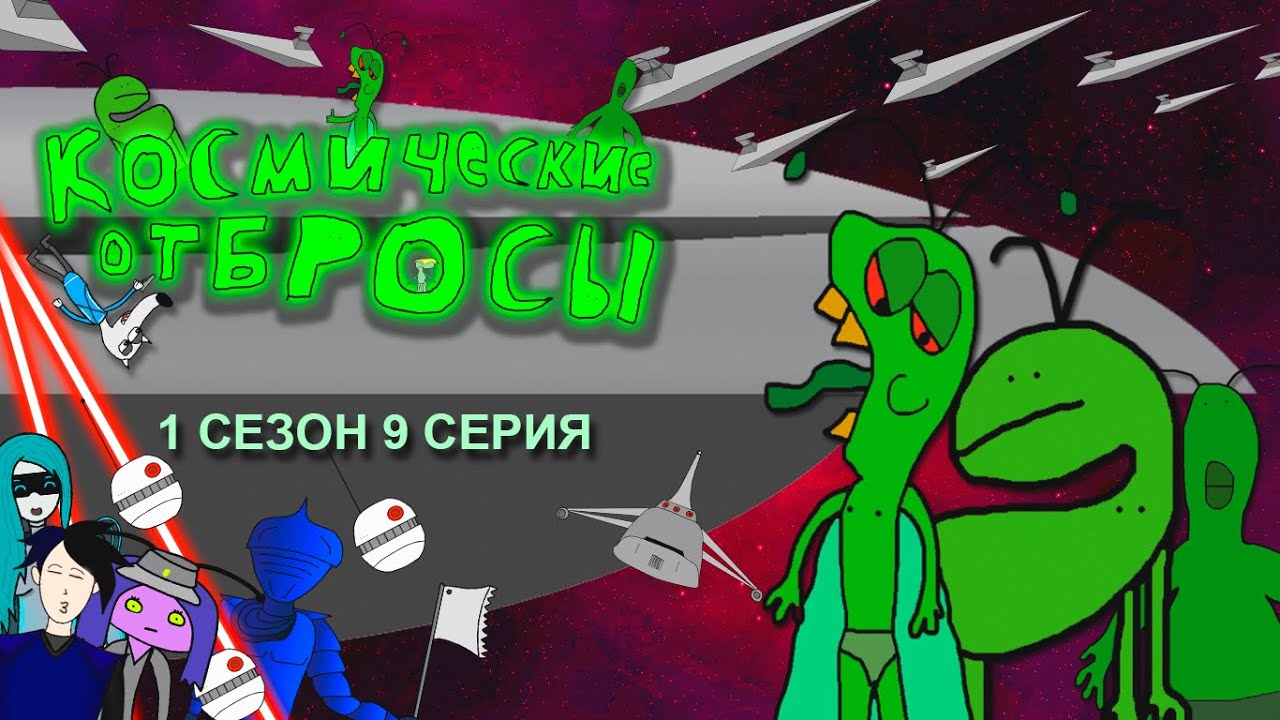 KOСМИЧЕСКИЕ ОТБРОСЫ 1 СЕЗОН 9 СЕРИЯ - YouTube