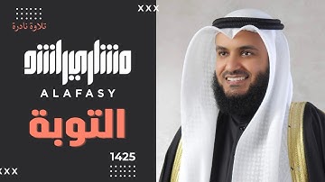 سورة التوبة 2004م الشيخ مشاري راشد العفاسي تلاوة نادرة Surah At-Tawbah Mishary Alafasy