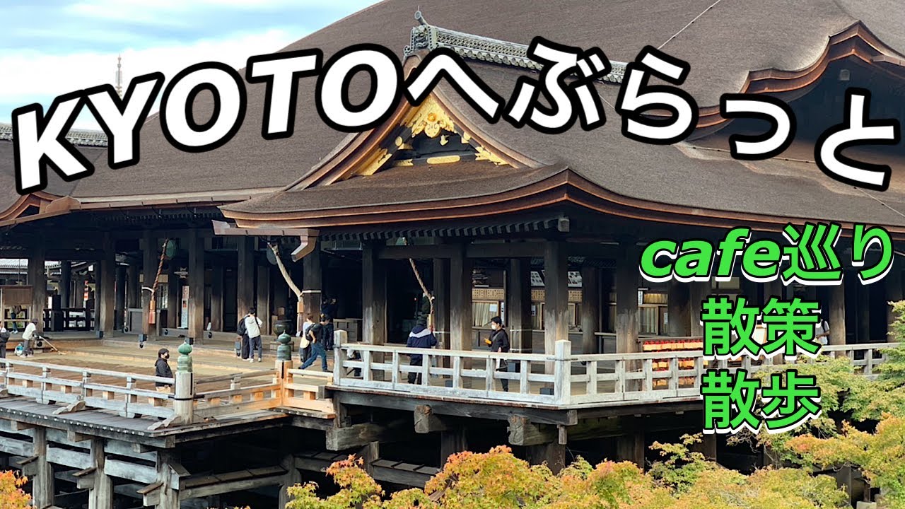 KYOTOへぶらっと2026.1.14【JJ&ハニー】