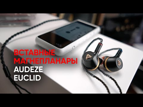 Видео: Самые маленькие магнепланары: Audeze Euclid