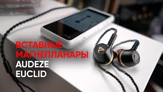 Самые маленькие магнепланары: Audeze Euclid