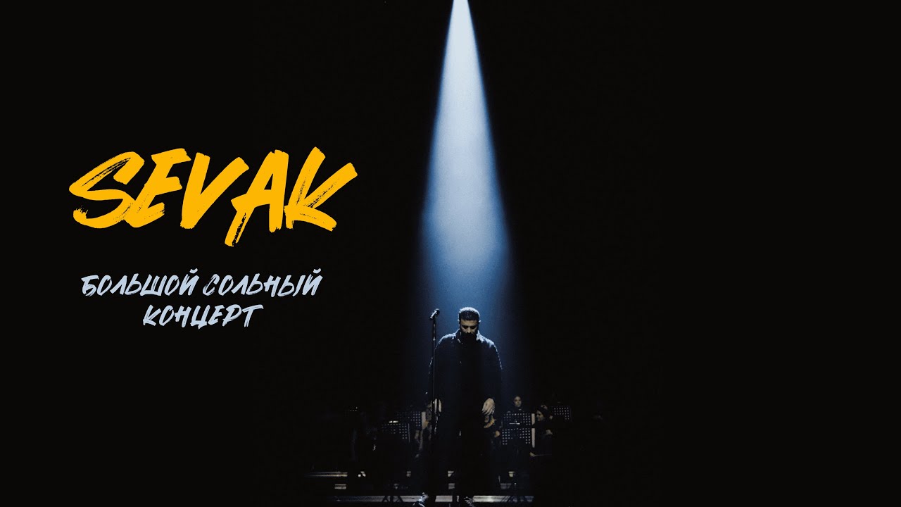 SEVAK - Большой концерт (КЗ МОСКВА. LIVE. 02.12.23.)