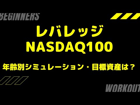 また1年、歳をとりました。レバナス年齢別シミュレーション！目標資産には毎月いくらの積立？？