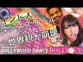 【神回】インド人とダンススクールに行ったら世界観が崩壊した / Indian Bollywood dance will change the world !!