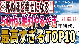 【ベストセラー】「50代にしておくべき100のリスト 令和版」を世界一わかりやすく要約してみた【本要約】