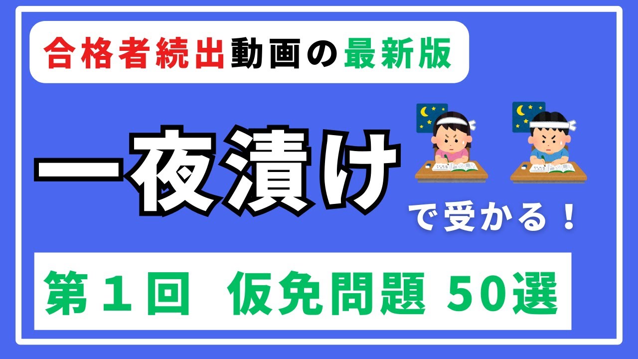 【仮免学科】第１回  一夜漬けで受かる よく出る仮免問題50選【聞き流し】