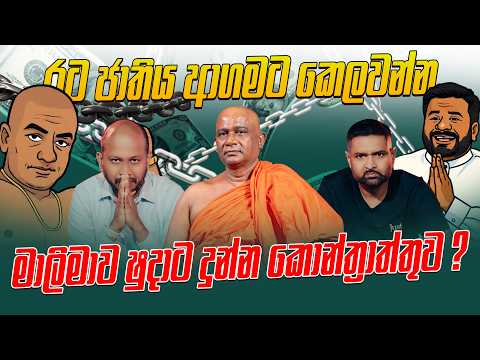 රට ජාතිය ආගමට කෙලවන්න මාලිමාව ෂුදාට දුන්න කොන්ත්‍රාත්තුව ?