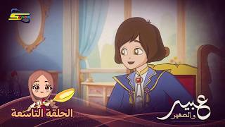 سبيستون | عبير والصغير | الحلقة 9
