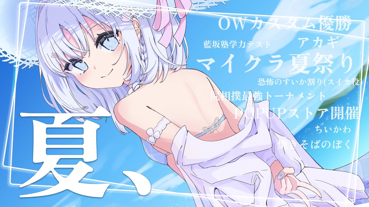 【 雑談 】 夏、終わらないで【 あいうらら / すぺしゃりて 】